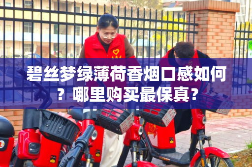 碧丝梦绿薄荷香烟口感如何？哪里购买最保真？